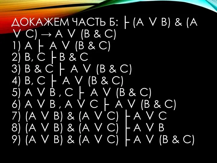 ДОКАЖЕМ ЧАСТЬ Б: ├ (А ∨ В) & (А ∨ С) →