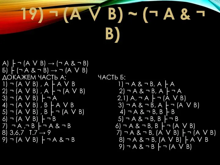 А) ├ ¬ (А ∨ В) → (¬ А & ¬ В)