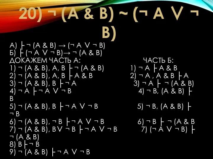 А) ├ ¬ (А & В) → (¬ А ∨ ¬ В)