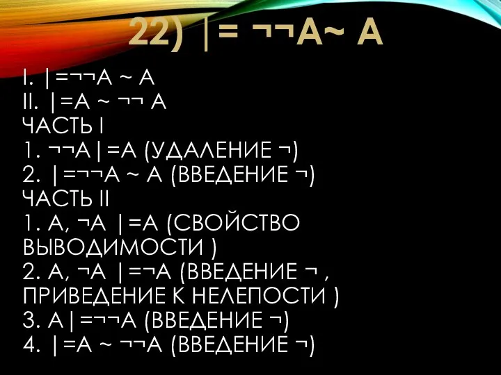 I. |=¬¬A ~ A II. |=A ~ ¬¬ A ЧАСТЬ I 1.