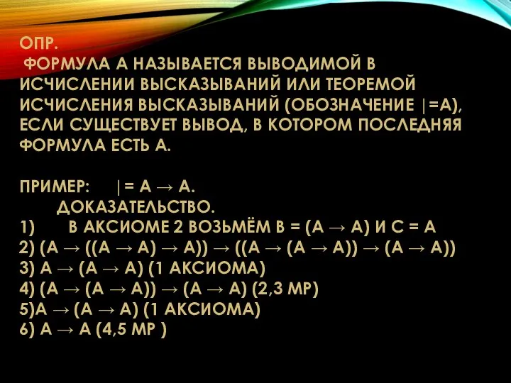 ОПР. ФОРМУЛА A НАЗЫВАЕТСЯ ВЫВОДИМОЙ В ИСЧИСЛЕНИИ ВЫСКАЗЫВАНИЙ ИЛИ ТЕОРЕМОЙ ИСЧИСЛЕНИЯ ВЫСКАЗЫВАНИЙ