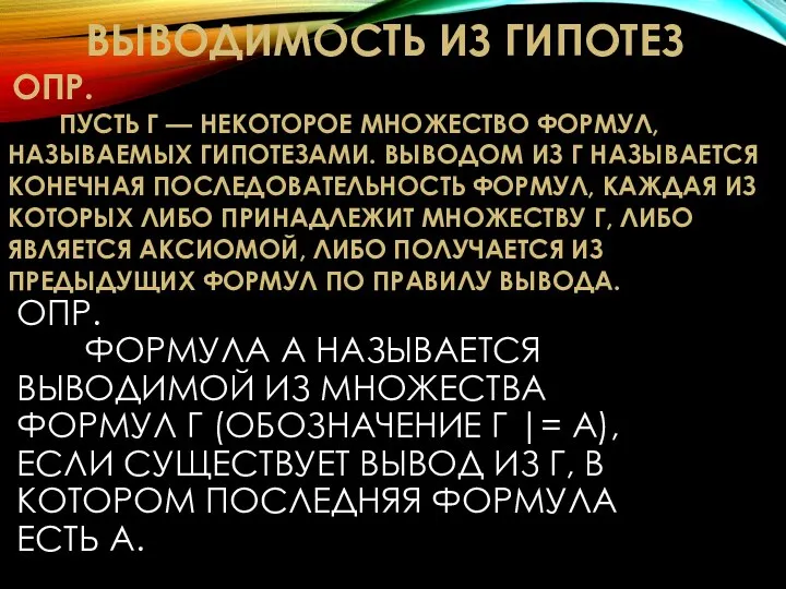 ОПР. ФОРМУЛА A НАЗЫВАЕТСЯ ВЫВОДИМОЙ ИЗ МНОЖЕСТВА ФОРМУЛ Γ (ОБОЗНАЧЕНИЕ Γ |=