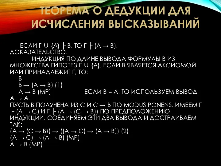 ЕСЛИ Γ ∪ {A} ├ B, ТО Γ ├ (A → B).