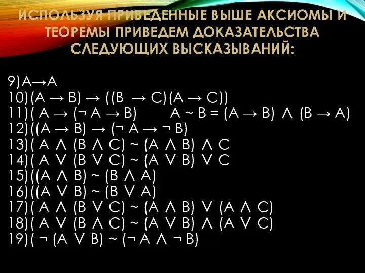 9)A→A 10)(А → В) → ((В → С)(А → С)) 11)( А