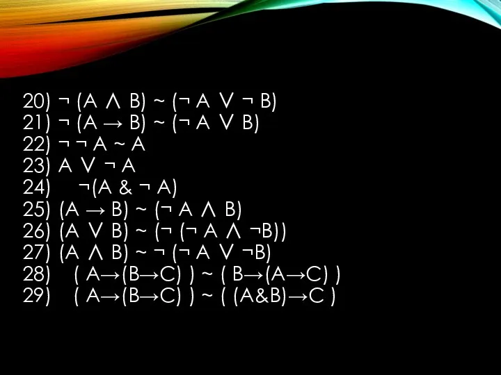 20) ¬ (А ∧ В) ~ (¬ А ∨ ¬ В) 21)