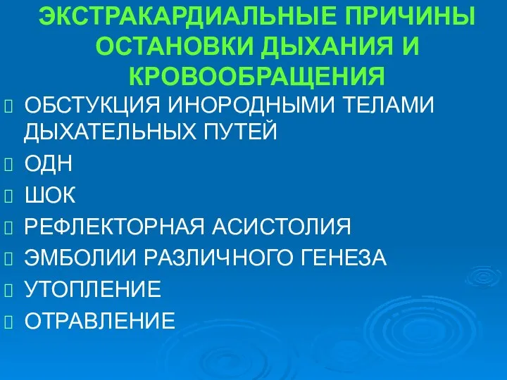 ЭКСТРАКАРДИАЛЬНЫЕ ПРИЧИНЫ ОСТАНОВКИ ДЫХАНИЯ И КРОВООБРАЩЕНИЯ ОБСТУКЦИЯ ИНОРОДНЫМИ ТЕЛАМИ ДЫХАТЕЛЬНЫХ ПУТЕЙ ОДН