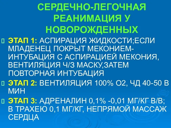 СЕРДЕЧНО-ЛЕГОЧНАЯ РЕАНИМАЦИЯ У НОВОРОЖДЕННЫХ ЭТАП 1: АСПИРАЦИЯ ЖИДКОСТИ;ЕСЛИ МЛАДЕНЕЦ ПОКРЫТ МЕКОНИЕМ- ИНТУБАЦИЯ