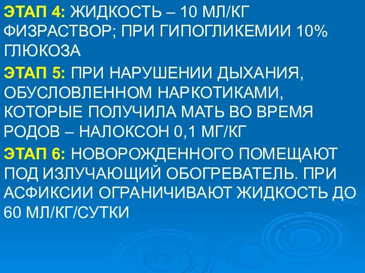 ЭТАП 4: ЖИДКОСТЬ – 10 МЛ/КГ ФИЗРАСТВОР; ПРИ ГИПОГЛИКЕМИИ 10% ГЛЮКОЗА ЭТАП