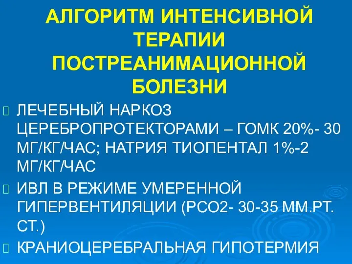 АЛГОРИТМ ИНТЕНСИВНОЙ ТЕРАПИИ ПОСТРЕАНИМАЦИОННОЙ БОЛЕЗНИ ЛЕЧЕБНЫЙ НАРКОЗ ЦЕРЕБРОПРОТЕКТОРАМИ – ГОМК 20%- 30