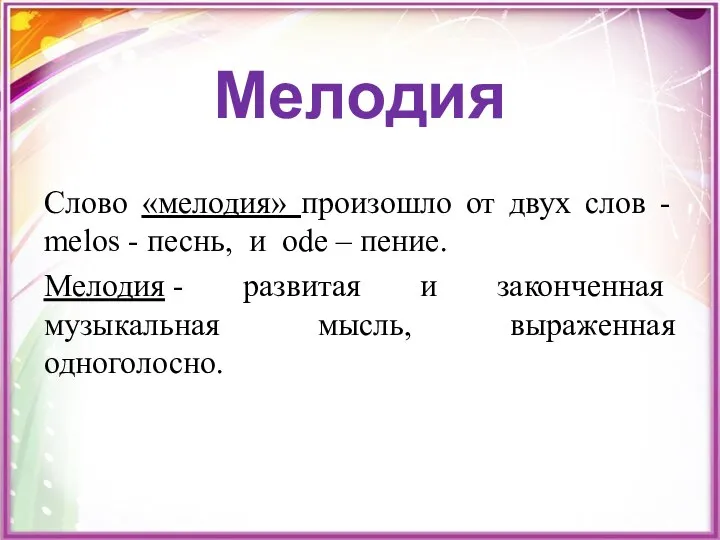 Мелодия Слово «мелодия» произошло от двух слов - melos - песнь, и