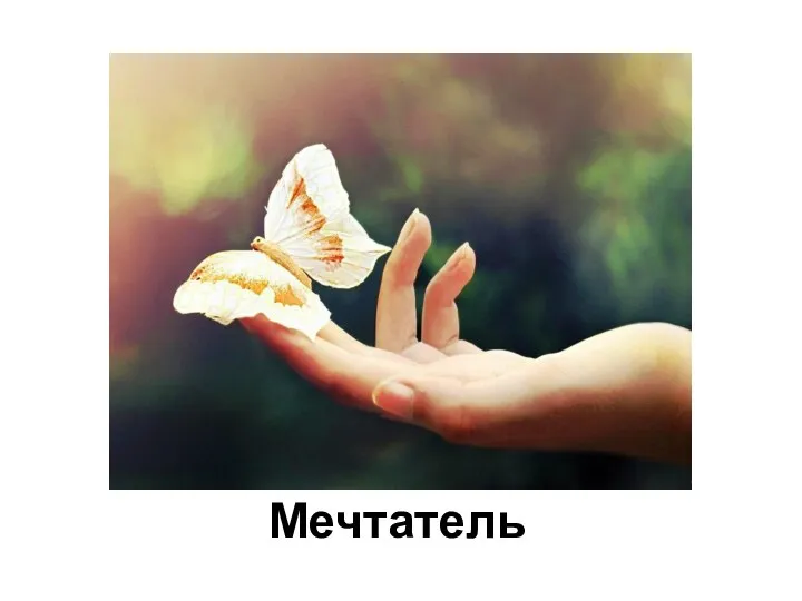 Мечтатель