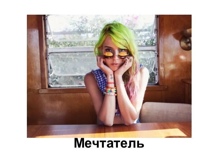 Мечтатель