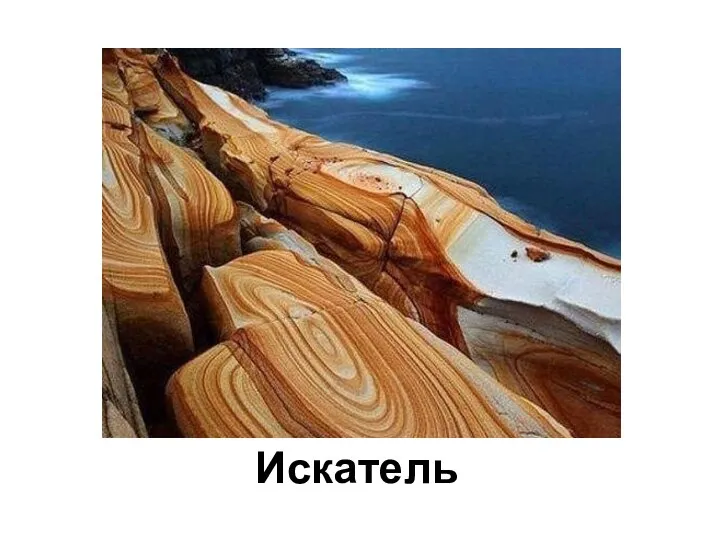 Искатель