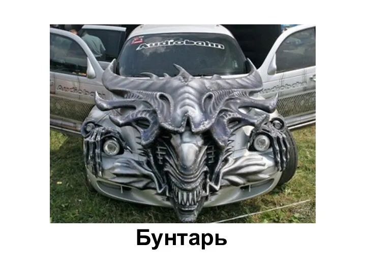 Бунтарь