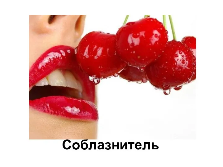 Соблазнитель