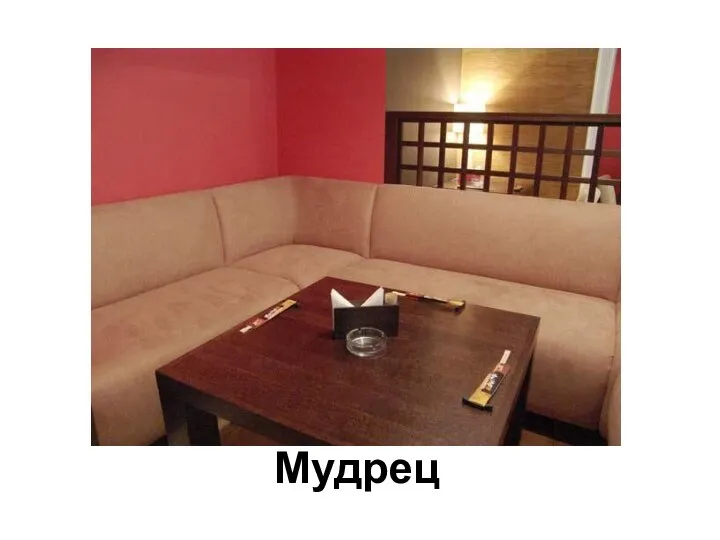 Мудрец