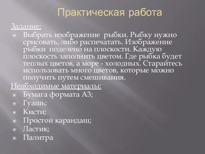 Практическая работа Задание: Выбрать изображение рыбки. Рыбку нужно срисовать, либо распечатать. Изображение