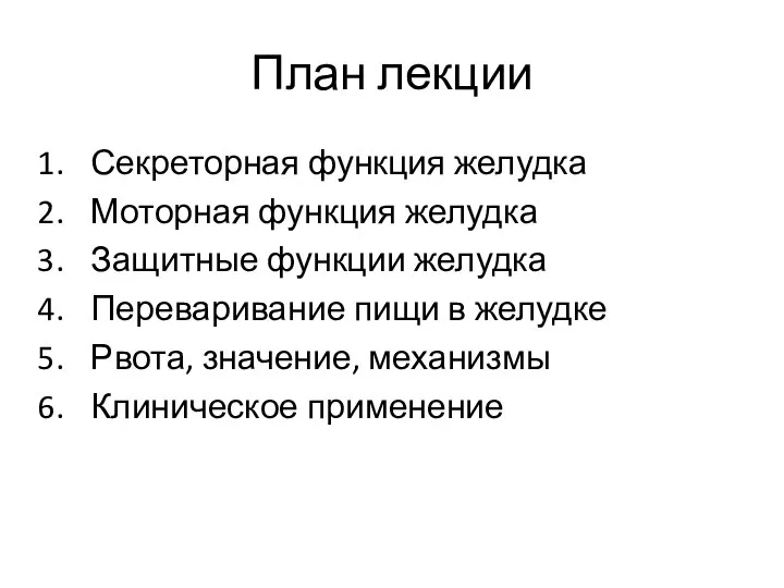 План лекции Секреторная функция желудка Моторная функция желудка Защитные функции желудка Переваривание