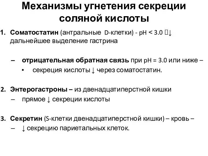 Механизмы угнетения секреции соляной кислоты Соматостатин (антральные D-клетки) - pH ˂ 3.0