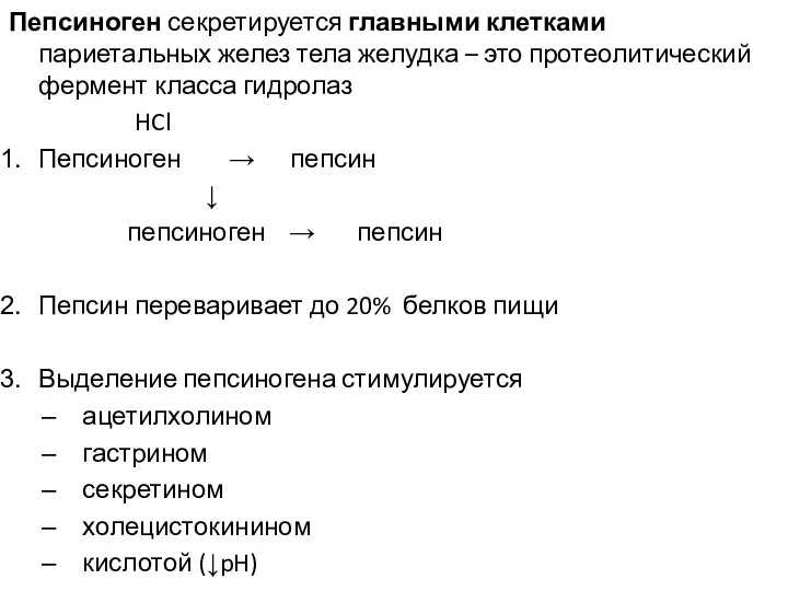 Пепсиноген секретируется главными клетками париетальных желез тела желудка – это протеолитический фермент