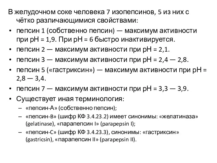 В желудочном соке человека 7 изопепсинов, 5 из них с чётко различающимися