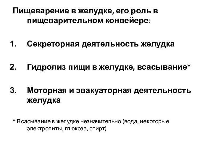 Пищеварение в желудке, его роль в пищеварительном конвейере: Секреторная деятельность желудка Гидролиз