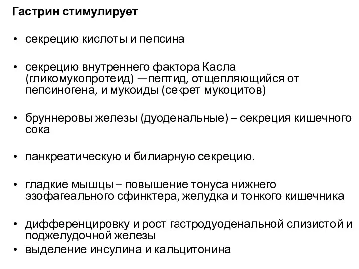 Гастрин стимулирует секрецию кислоты и пепсина секрецию внутреннего фактора Касла (гликомукопротеид) —пептид,