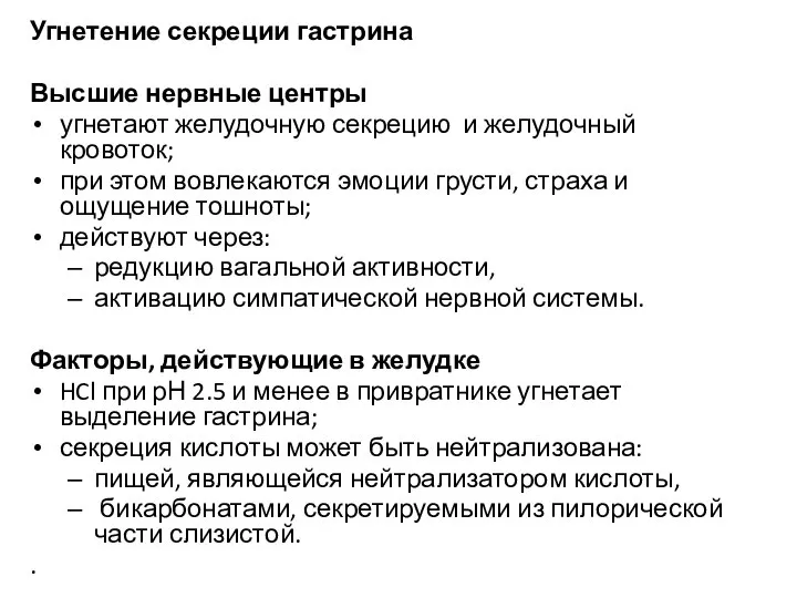 Угнетение секреции гастрина Высшие нервные центры угнетают желудочную секрецию и желудочный кровоток;