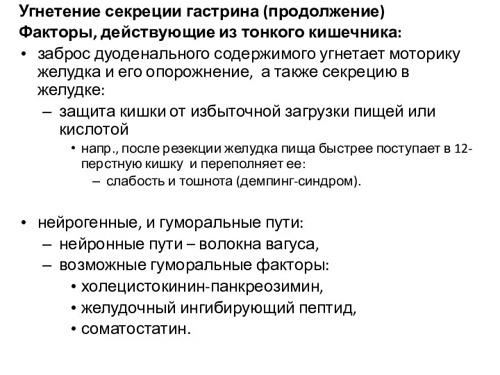 Угнетение секреции гастрина (продолжение) Факторы, действующие из тонкого кишечника: заброс дуоденального содержимого