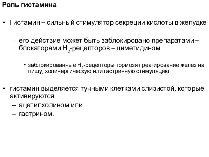 Роль гистамина Гистамин – сильный стимулятор секреции кислоты в желудке его действие