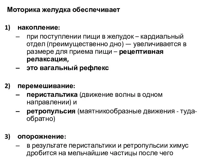 Моторика желудка обеспечивает накопление: при поступлении пищи в желудок – кардиальный отдел