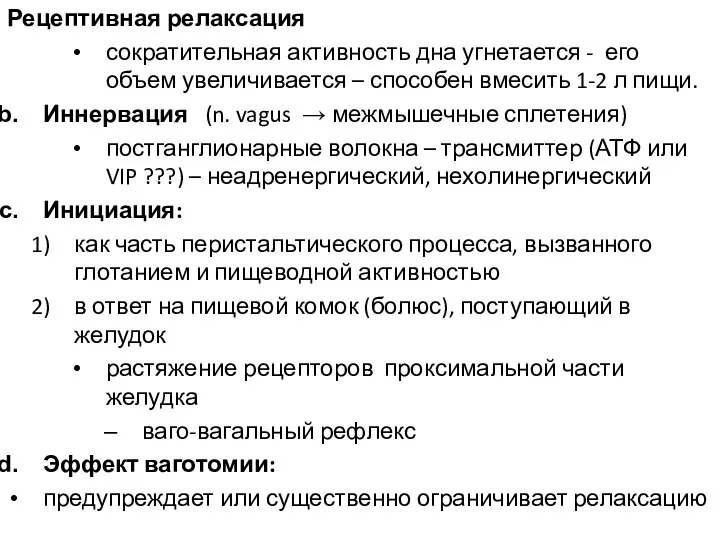 Рецептивная релаксация сократительная активность дна угнетается - его объем увеличивается – способен