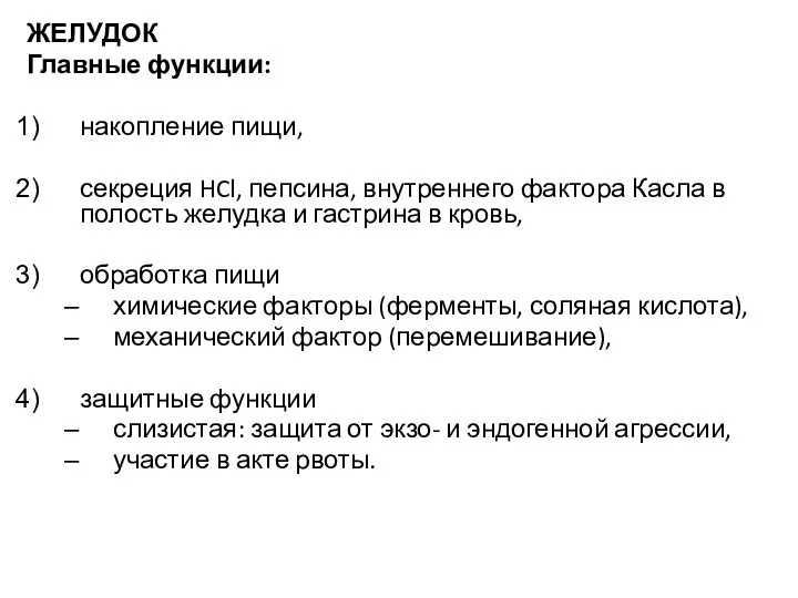 ЖЕЛУДОК Главные функции: накопление пищи, секреция HCl, пепсина, внутреннего фактора Касла в