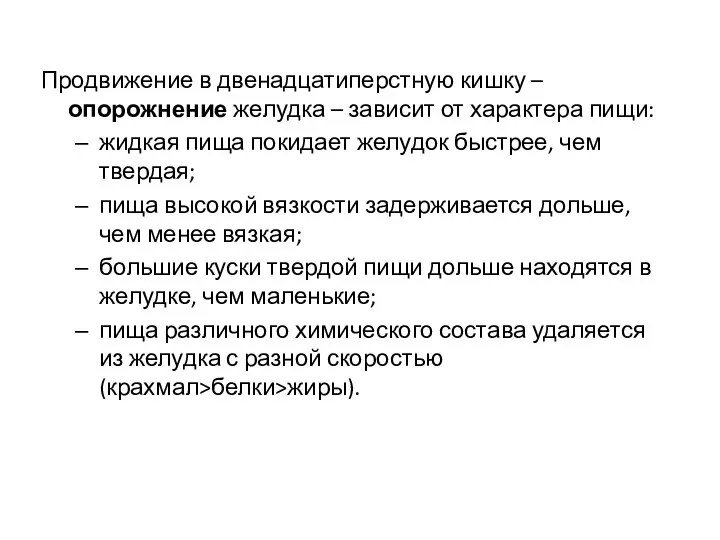 Продвижение в двенадцатиперстную кишку – опорожнение желудка – зависит от характера пищи: