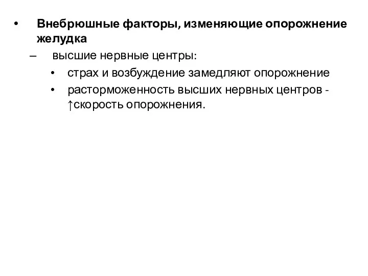 Внебрюшные факторы, изменяющие опорожнение желудка высшие нервные центры: страх и возбуждение замедляют