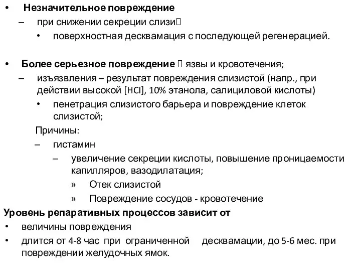 Незначительное повреждение при снижении секреции слизи? поверхностная десквамация с последующей регенерацией. Более