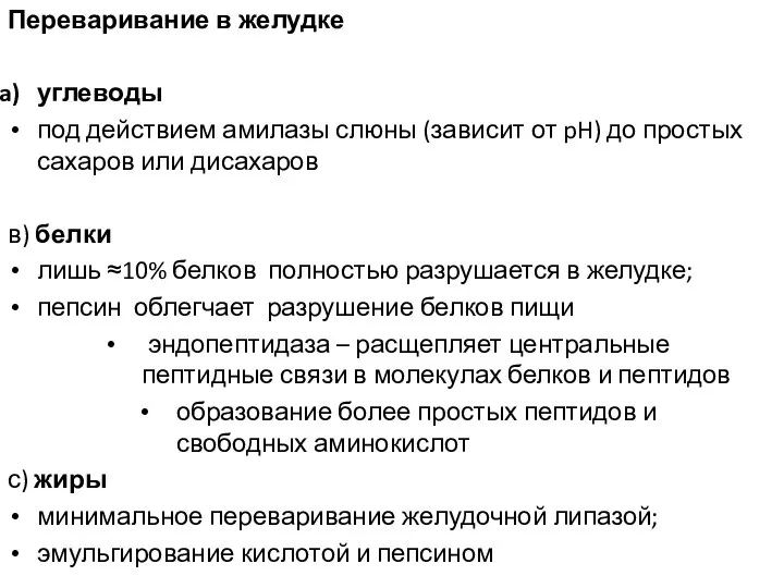 Переваривание в желудке углеводы под действием амилазы слюны (зависит от pH) до