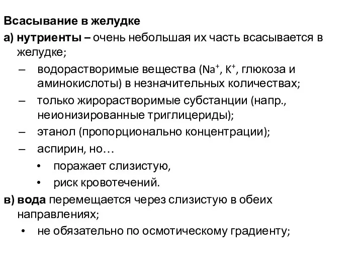 Всасывание в желудке а) нутриенты – очень небольшая их часть всасывается в