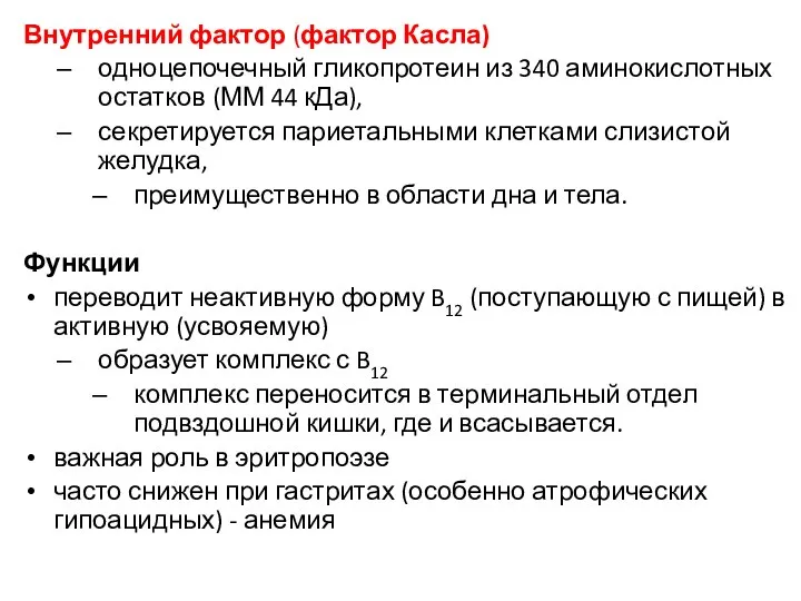 Внутренний фактор (фактор Касла) одноцепочечный гликопротеин из 340 аминокислотных остатков (ММ 44