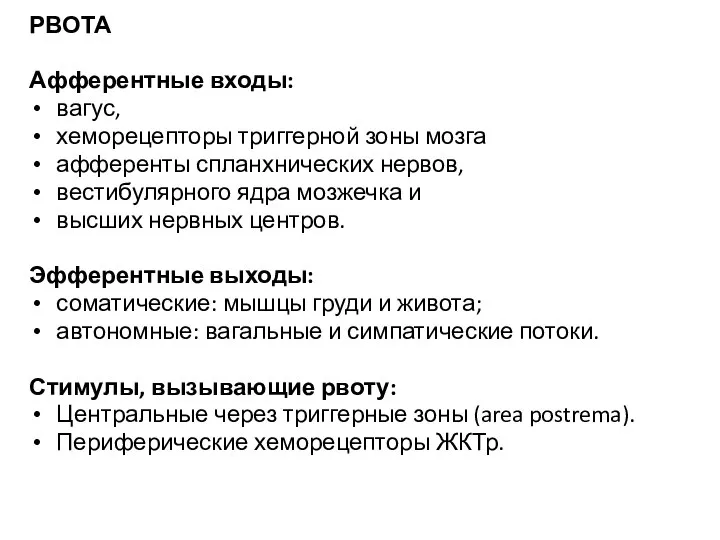 РВОТА Афферентные входы: вагус, хеморецепторы триггерной зоны мозга афференты спланхнических нервов, вестибулярного