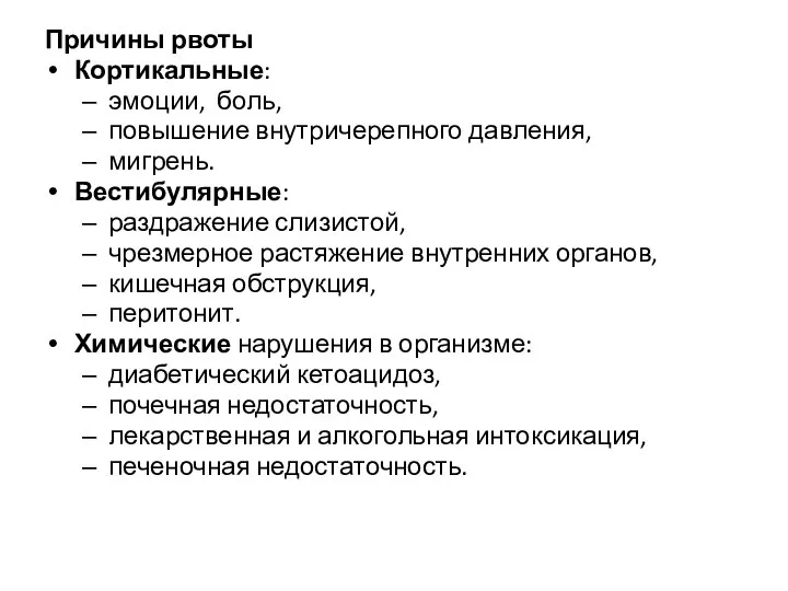 Причины рвоты Кортикальные: эмоции, боль, повышение внутричерепного давления, мигрень. Вестибулярные: раздражение слизистой,