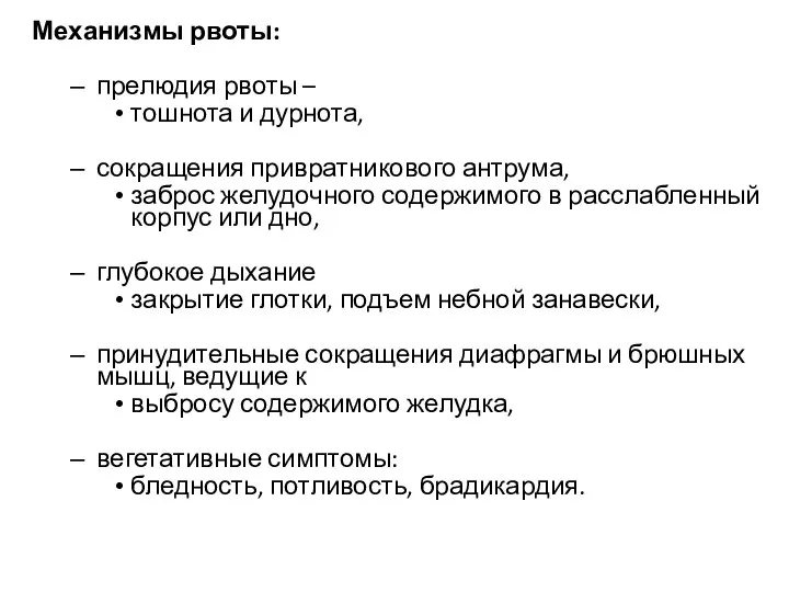 Механизмы рвоты: прелюдия рвоты – тошнота и дурнота, сокращения привратникового антрума, заброс