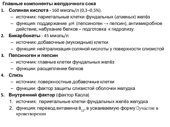 Главные компоненты желудочного сока Соляная кислота - 160 ммоль/л (0,3–0,5%). источник: париетальные