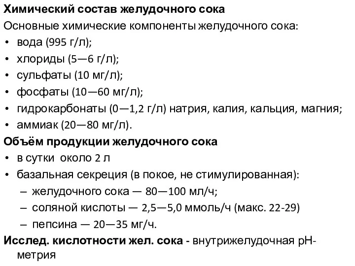 Химический состав желудочного сока Основные химические компоненты желудочного сока: вода (995 г/л);