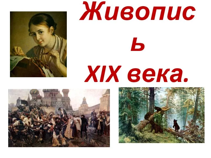 Живопись XIX века