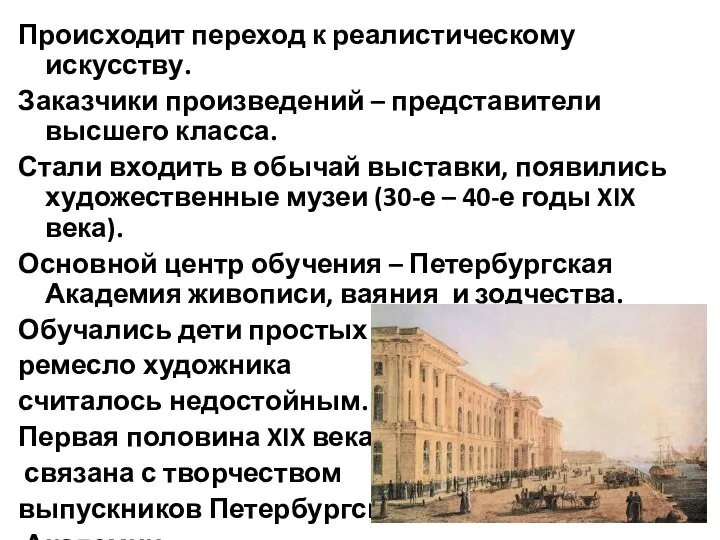 Происходит переход к реалистическому искусству. Заказчики произведений – представители высшего класса. Стали