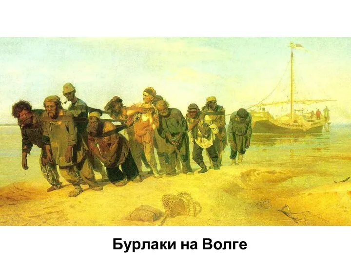 Бурлаки на Волге