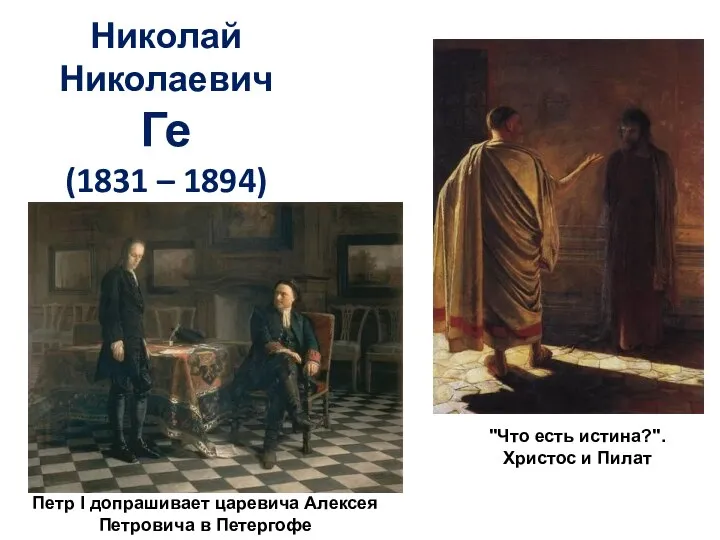 Николай Николаевич Ге (1831 – 1894) Петр I допрашивает царевича Алексея Петровича