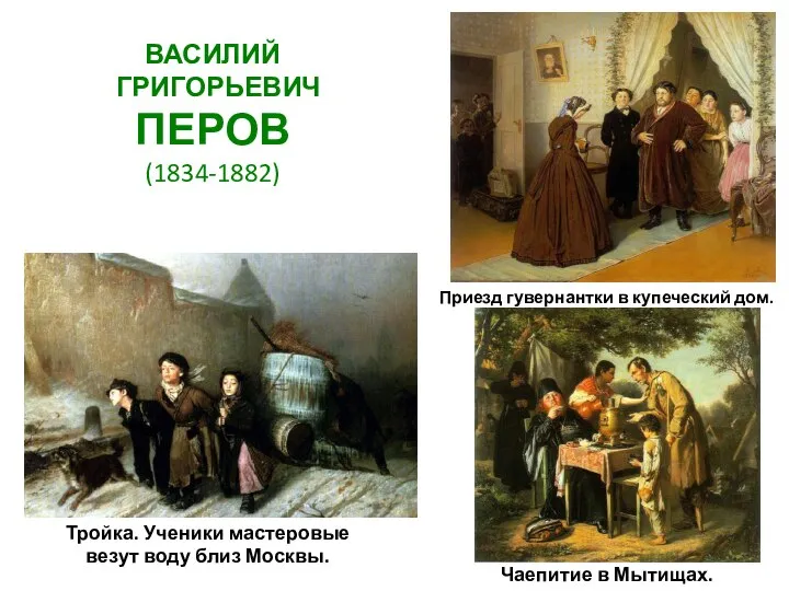 ВАСИЛИЙ ГРИГОРЬЕВИЧ ПЕРОВ (1834-1882) Тройка. Ученики мастеровые везут воду близ Москвы. Приезд