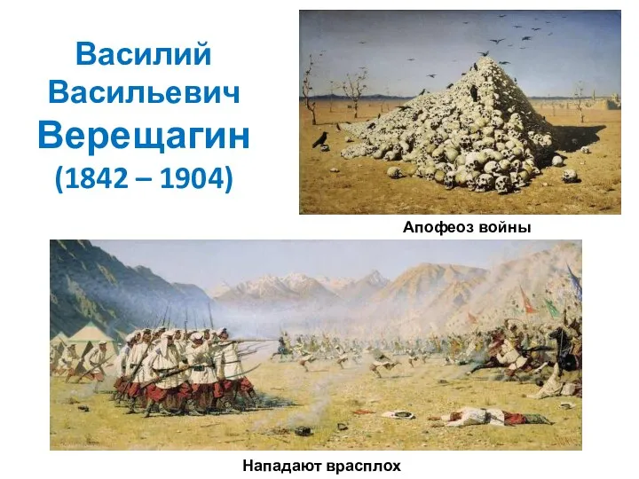 Василий Васильевич Верещагин (1842 – 1904) Апофеоз войны Нападают врасплох